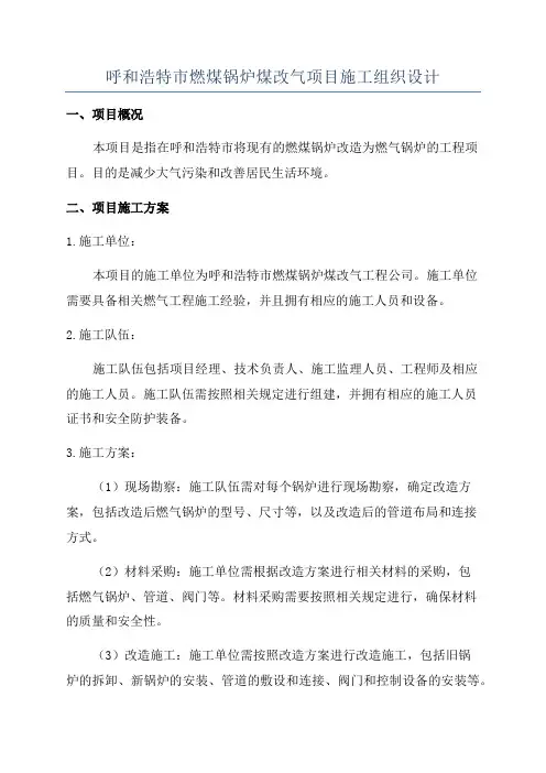 呼和浩特市燃煤锅炉煤改气项目施工组织设计