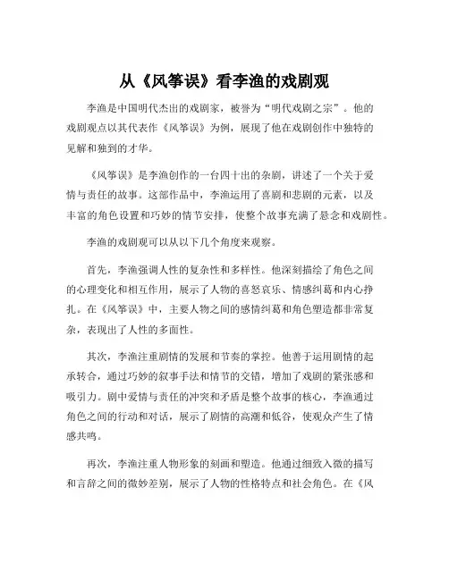 从《风筝误》看李渔的戏剧观