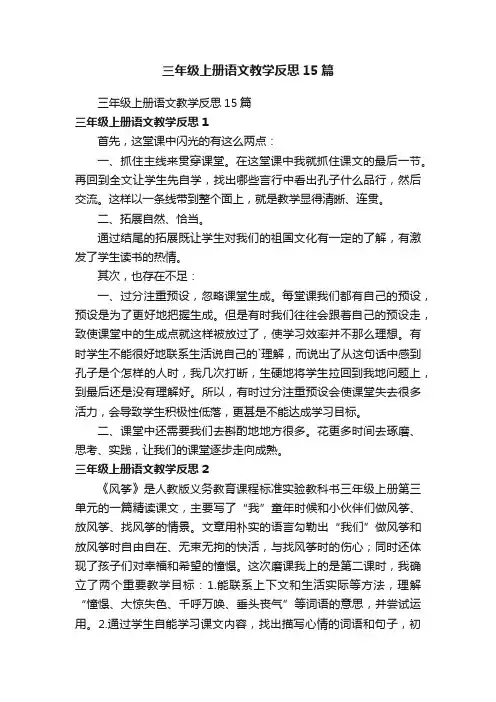 三年级上册语文教学反思15篇