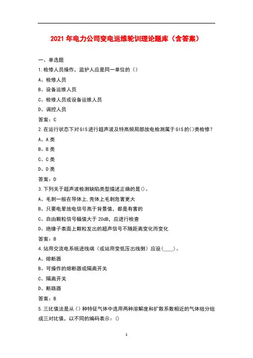 2021年电力公司变电运维轮训理论题库(含答案)