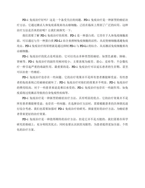 PD-1免疫治疗好吗？