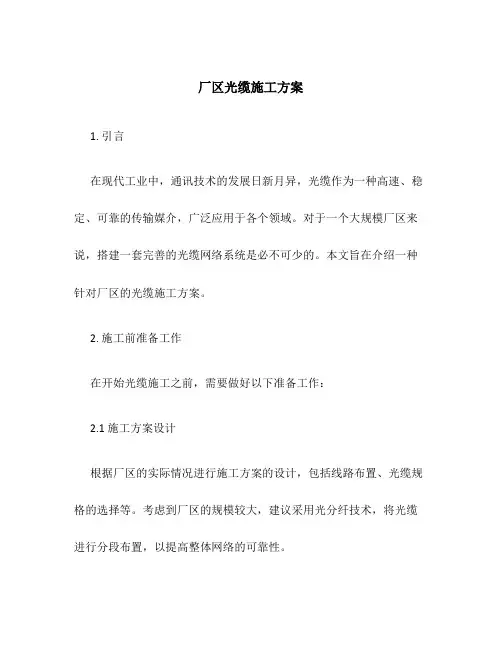 厂区光缆施工方案