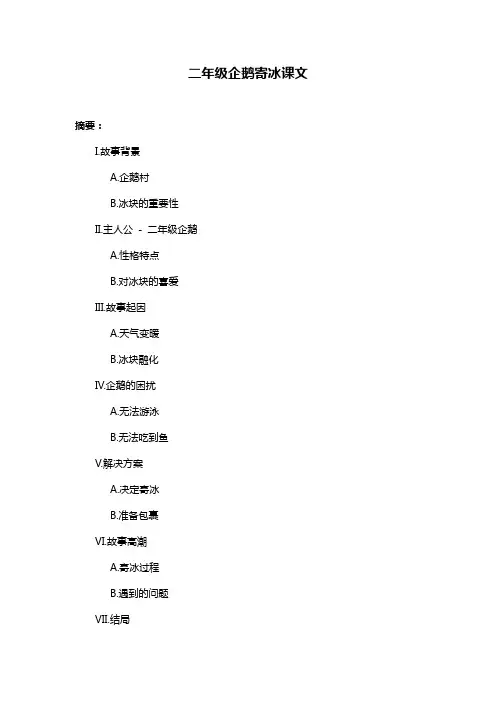 二年级企鹅寄冰课文
