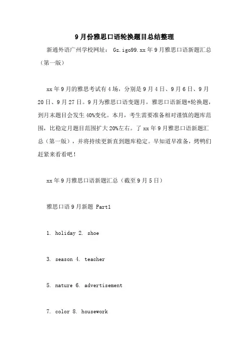 9月份雅思口语轮换题目总结整理