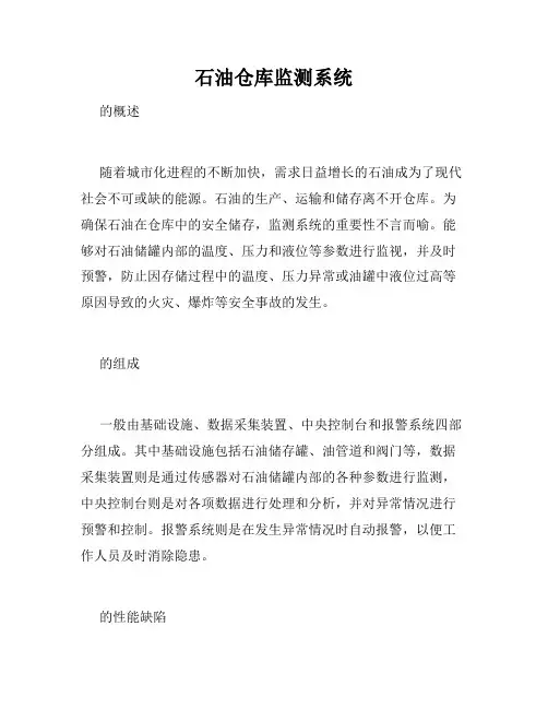 石油仓库监测系统