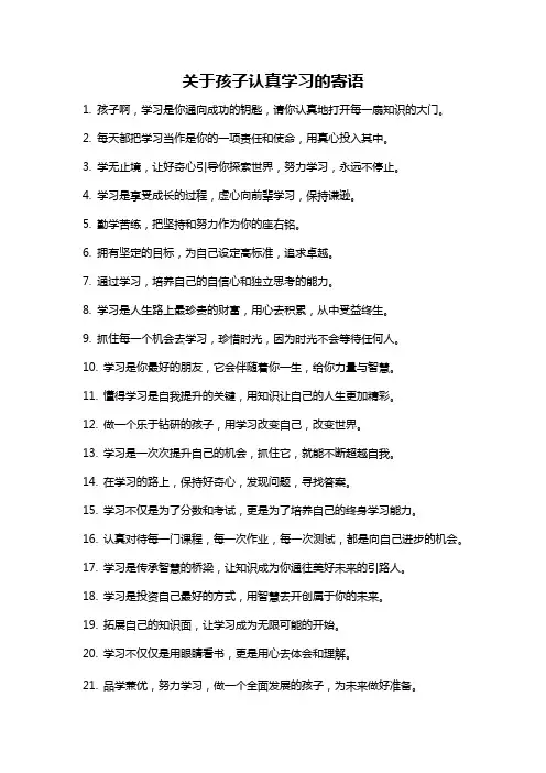 关于孩子认真学习的寄语