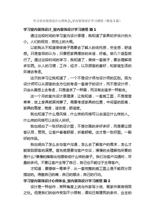 学习室内装饰设计心得体会_室内装饰设计学习感悟（精选3篇）