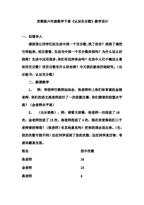最新苏教版六年级数学下册《认识百分数》优秀教学设计