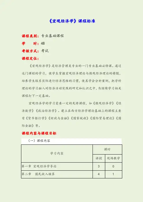 《宏观经济学》 曹洋  李强 课程标准 课程标准