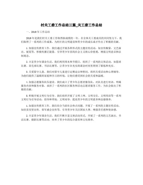 村关工委工作总结三篇_关工委工作总结