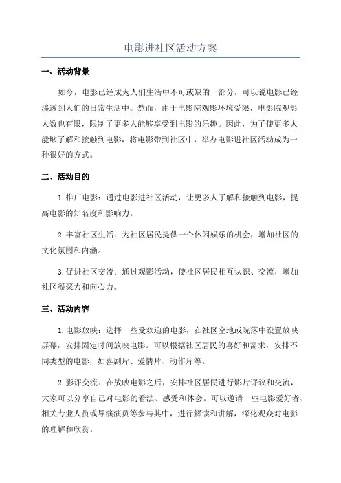 电影进社区活动方案