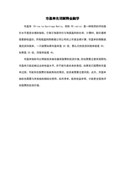 市盈率名词解释金融学
