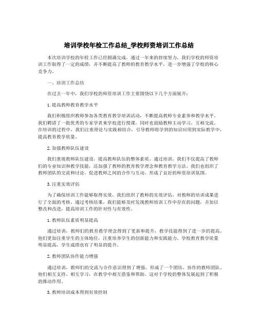 培训学校年检工作总结_学校师资培训工作总结