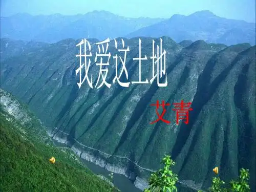 七年级语文-我爱这土地PPT教学课件
