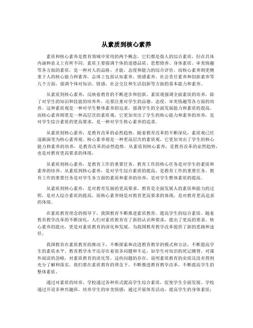 从素质到核心素养