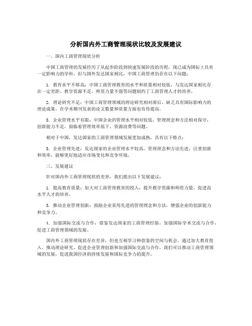 分析国内外工商管理现状比较及发展建议