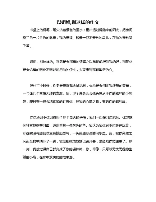 以姐姐,别这样的作文