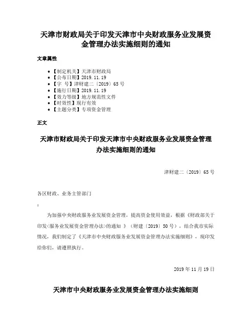 天津市财政局关于印发天津市中央财政服务业发展资金管理办法实施细则的通知