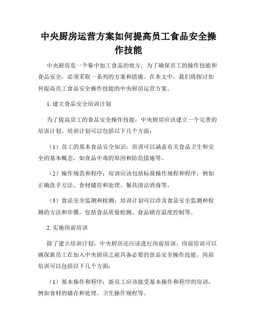 中央厨房运营方案如何提高员工食品安全操作技能