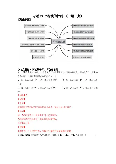专题03 平行线的性质 (题型归纳)【2022春人教七下数学核心考点题型归纳+变式集训】(解析版)