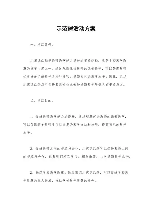 示范课活动方案