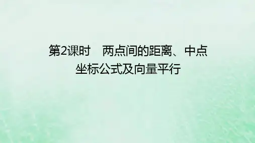 高中数学第六章平面向量初步两点间的距离中点坐标公式及向量平行课件新人教B版必修第二册