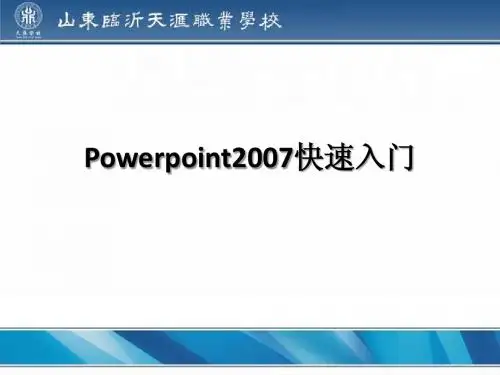 第1讲  PowerPoint 2010快速入门
