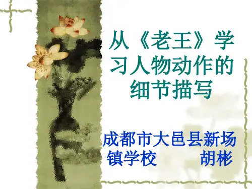 从《老王》学习人物动作的细节描写