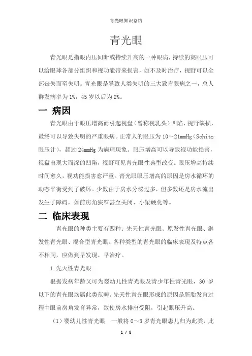 青光眼知识总结
