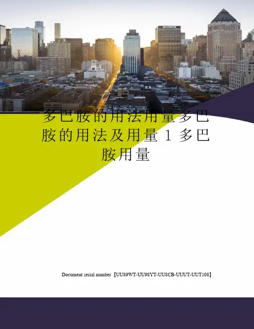 多巴胺的用法用量多巴胺的用法及用量l多巴胺用量