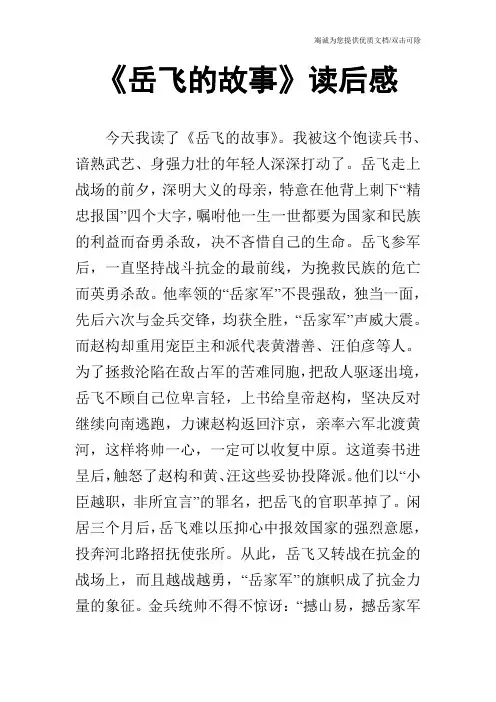 《岳飞的故事》读后感