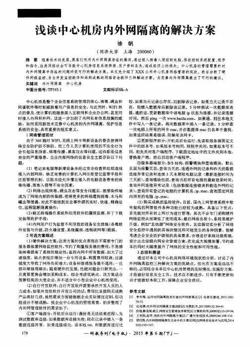 浅谈中心机房内外网隔离的解决方案