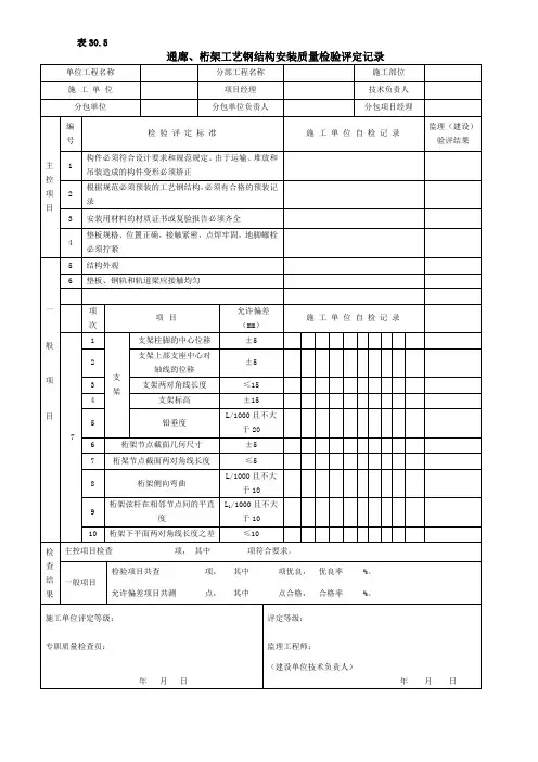 通廊、桁架工艺钢结构安装质量检验评定记录