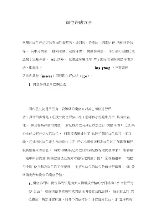 2020年(岗位职责)岗位评估方法