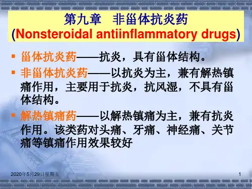 第9章非甾体抗炎药