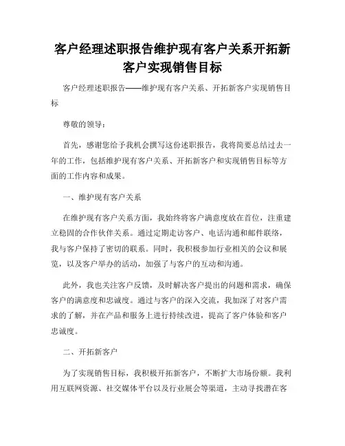 客户经理述职报告维护现有客户关系开拓新客户实现销售目标
