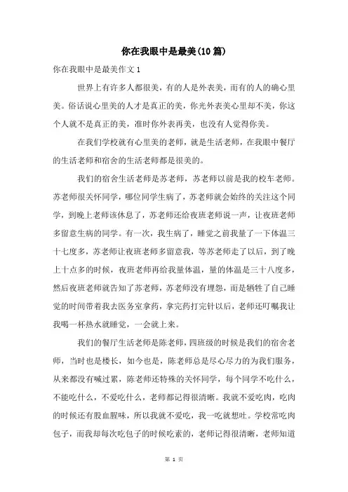 你在我眼中是最美(10篇)