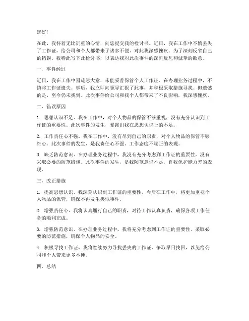 丢失工作证的检讨书范文