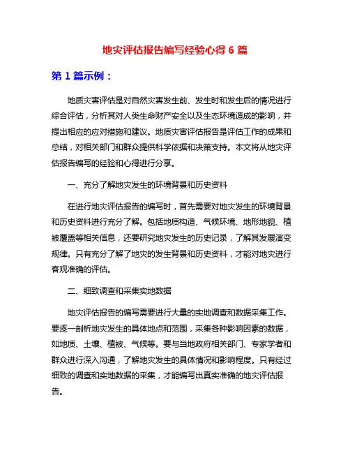 地灾评估报告编写经验心得6篇