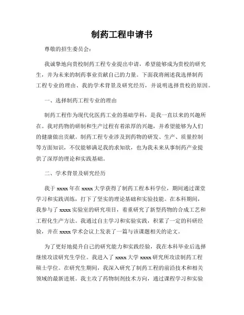 制药工程申请书