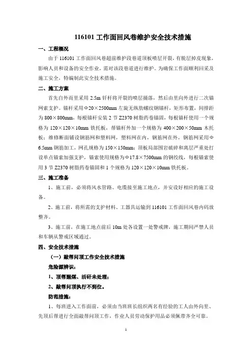 116101工作面回风巷维护安全技术措施