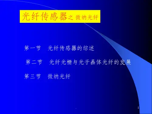光纤传感器综述之微纳光纤ppt课件