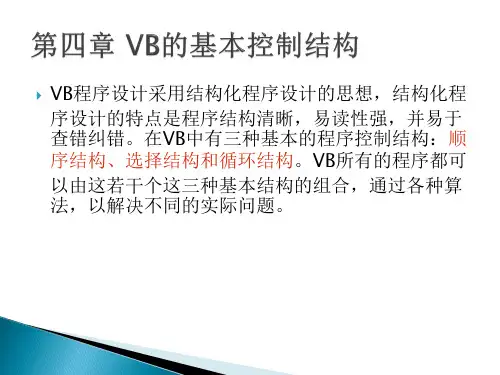第4章 VB的基本控制结构