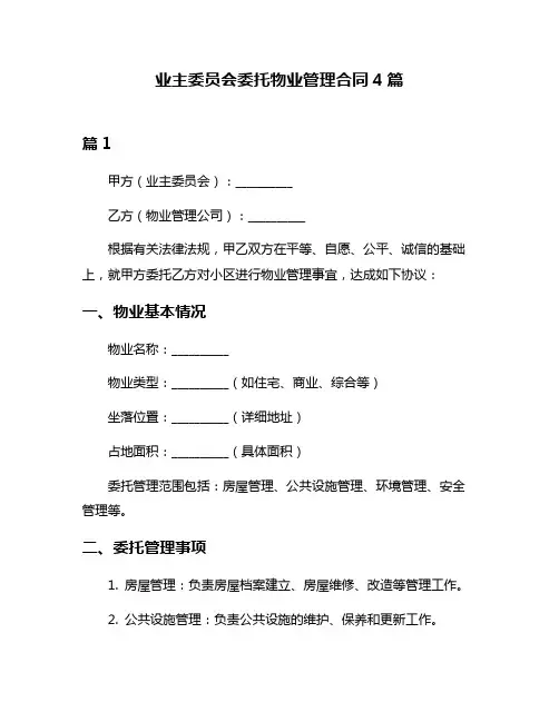 业主委员会委托物业管理合同4篇