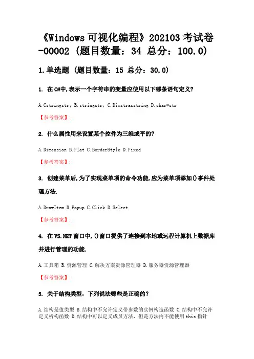 奥鹏南开大学网考(无答案版)《Windows可视化编程》202103考试卷-00002.doc