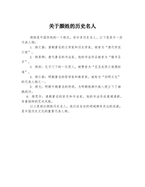 关于颜姓的历史名人