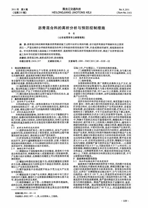 沥青混合料的离析分析与预防控制措施