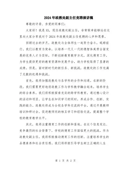 2024年政教处副主任竞聘演讲稿