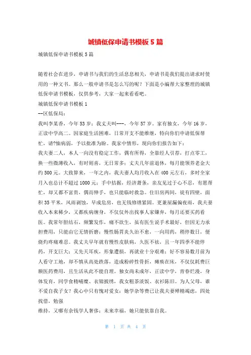 城镇低保申请书模板5篇