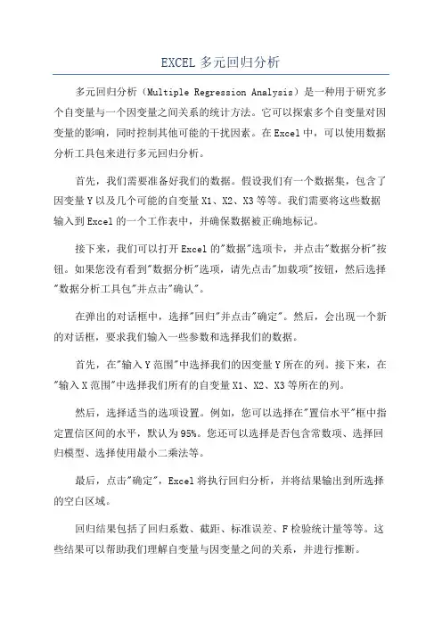 EXCEL多元回归分析